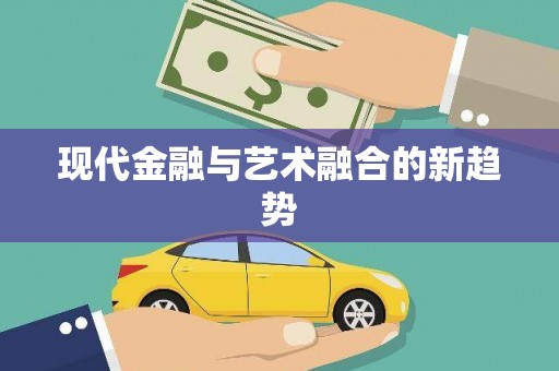 太白现代金融与艺术融合的新趋势