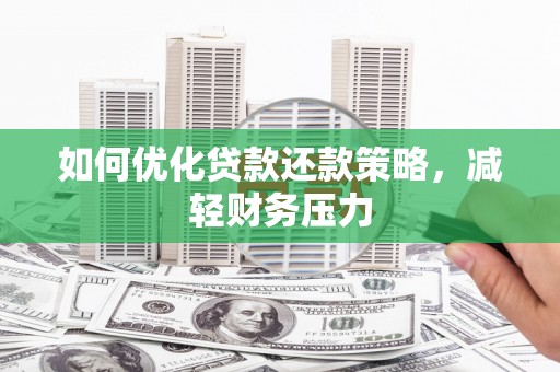 太白如何优化贷款还款策略，减轻财务压力