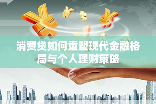 太白消费贷如何重塑现代金融格局与个人理财策略