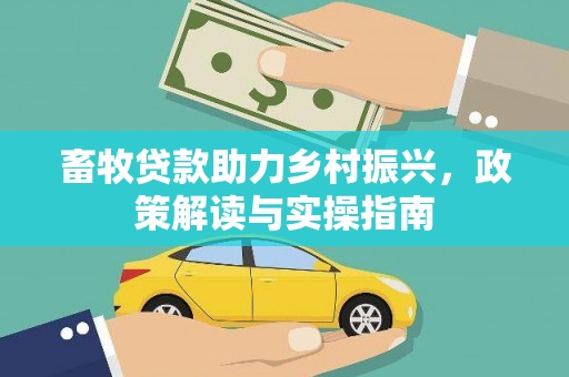 太白畜牧贷款助力乡村振兴，政策解读与实操指南