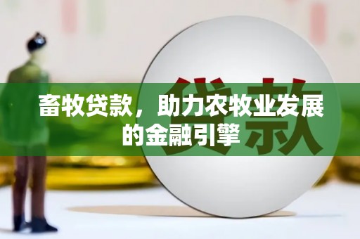 太白畜牧贷款，助力农牧业发展的金融引擎