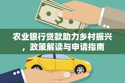 太白农业银行贷款助力乡村振兴，政策解读与申请指南