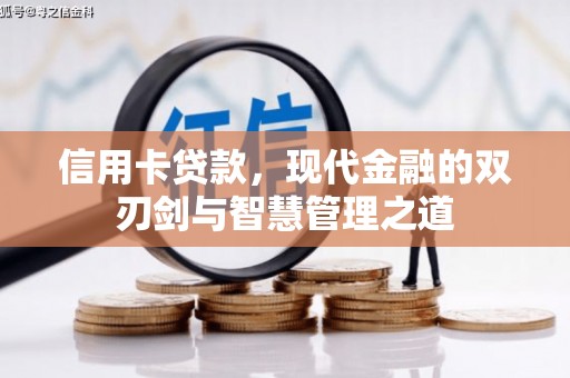 太白信用卡贷款，现代金融的双刃剑与智慧管理之道