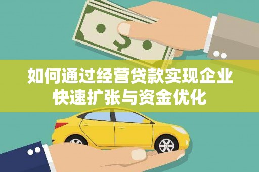 太白如何通过经营贷款实现企业快速扩张与资金优化