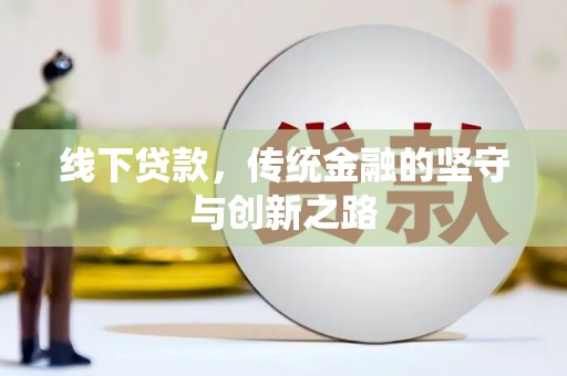 太白线下贷款，传统金融的坚守与创新之路
