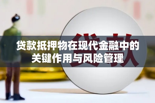 太白贷款抵押物在现代金融中的关键作用与风险管理