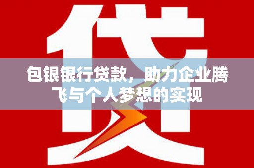 太白包银银行贷款，助力企业腾飞与个人梦想的实现