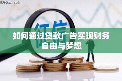 太白如何通过贷款广告实现财务自由与梦想