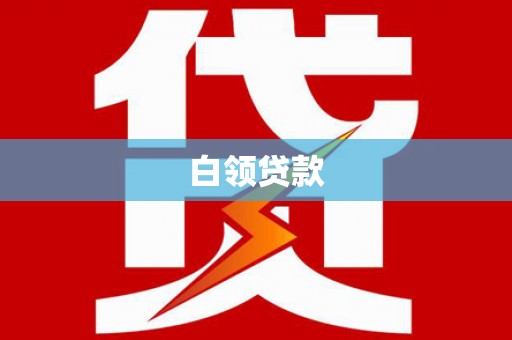 太白白领贷款