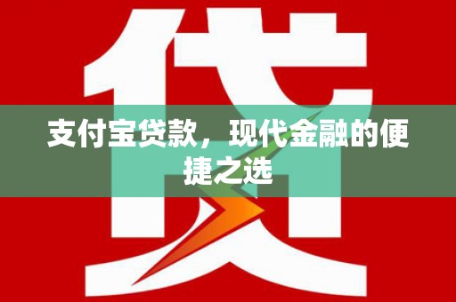 太白支付宝贷款，现代金融的便捷之选
