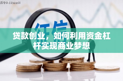 太白贷款创业，如何利用资金杠杆实现商业梦想