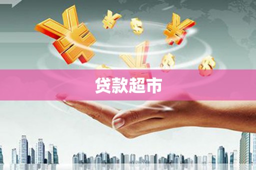 太白贷款超市