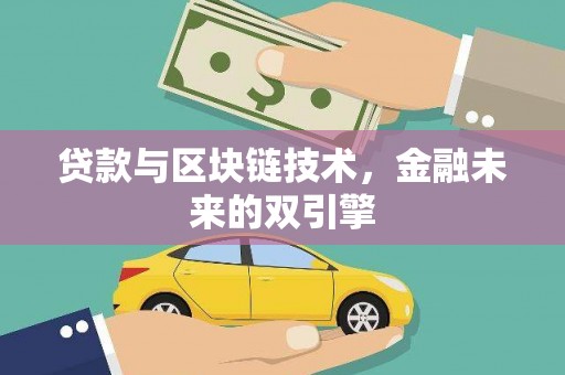 太白贷款与区块链技术，金融未来的双引擎