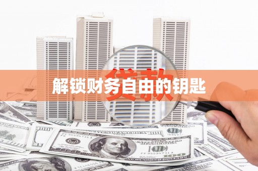 太白解锁财务自由的钥匙