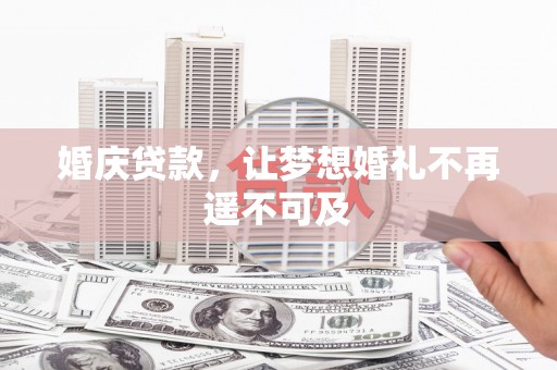 太白婚庆贷款，让梦想婚礼不再遥不可及