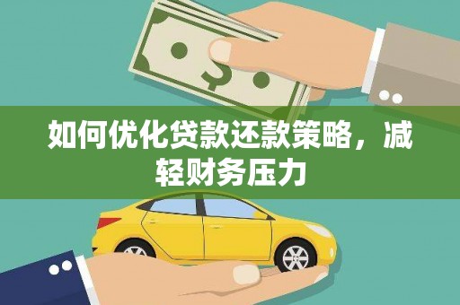 太白如何优化贷款还款策略，减轻财务压力
