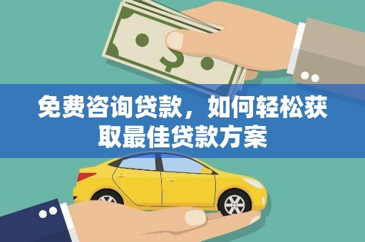 太白免费咨询贷款，如何轻松获取最佳贷款方案