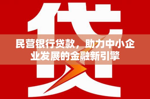 太白民营银行贷款，助力中小企业发展的金融新引擎