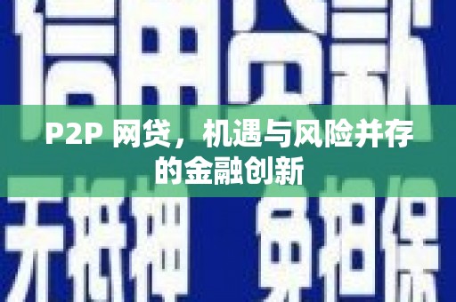 太白P2P 网贷，机遇与风险并存的金融创新