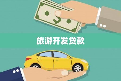 太白旅游开发贷款