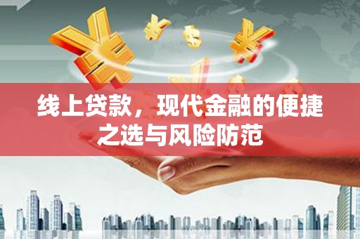 太白线上贷款，现代金融的便捷之选与风险防范