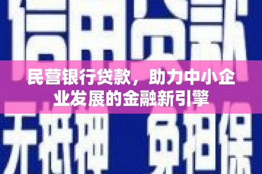 太白民营银行贷款，助力中小企业发展的金融新引擎