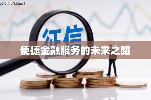 太白便捷金融服务的未来之路
