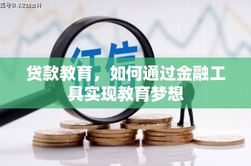 太白贷款教育，如何通过金融工具实现教育梦想