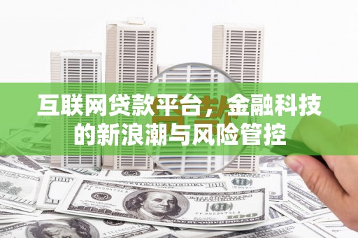 太白互联网贷款平台，金融科技的新浪潮与风险管控