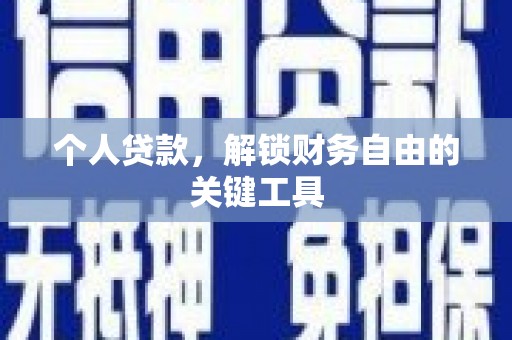 太白个人贷款，解锁财务自由的关键工具