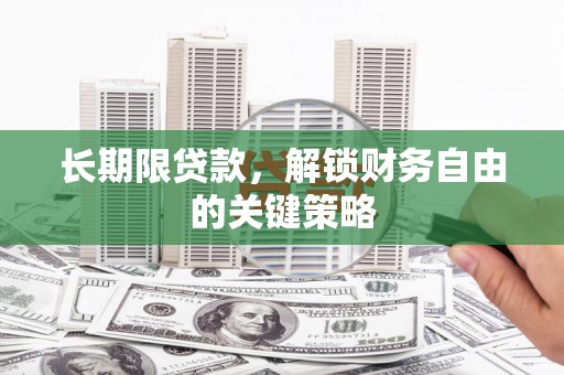 太白长期限贷款，解锁财务自由的关键策略