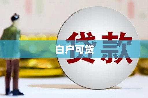 太白白户可贷