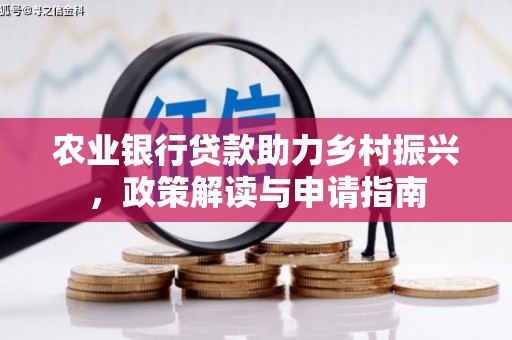 太白农业银行贷款助力乡村振兴，政策解读与申请指南
