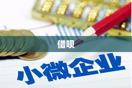太白借呗