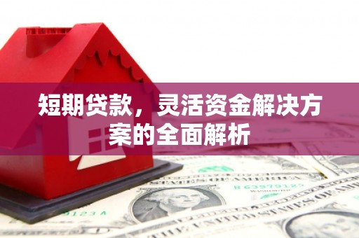 太白短期贷款，灵活资金解决方案的全面解析