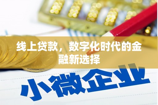 太白线上贷款，数字化时代的金融新选择