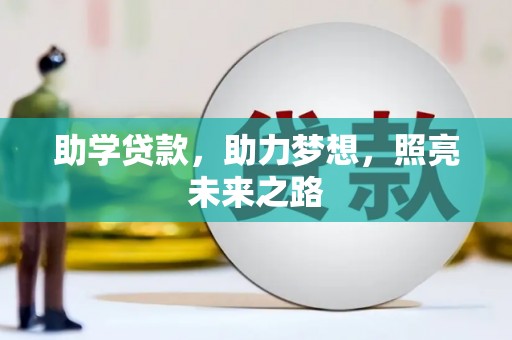 太白助学贷款，助力梦想，照亮未来之路