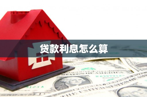 太白贷款利息怎么算