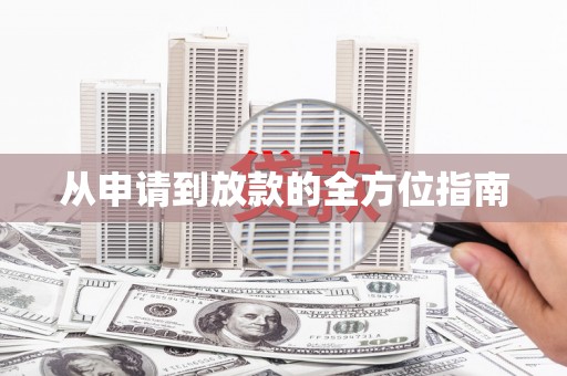 太白从申请到放款的全方位指南