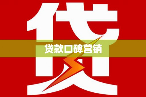 太白贷款口碑营销