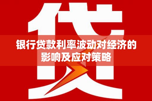 太白银行贷款利率波动对经济的影响及应对策略