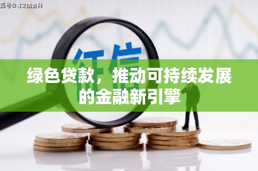 太白绿色贷款，推动可持续发展的金融新引擎
