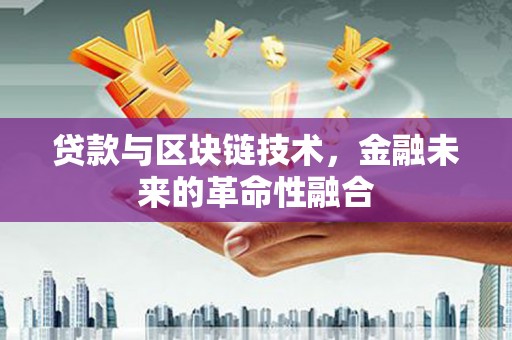 太白贷款与区块链技术，金融未来的革命性融合