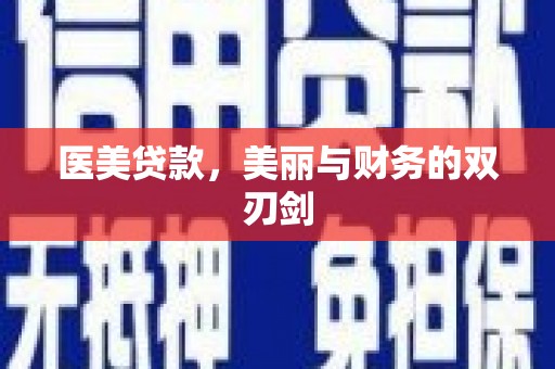 太白医美贷款，美丽与财务的双刃剑