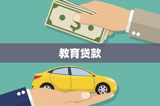 太白教育贷款