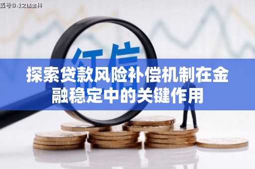太白探索贷款风险补偿机制在金融稳定中的关键作用