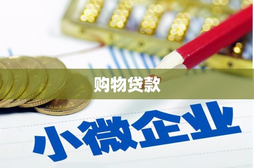 太白购物贷款