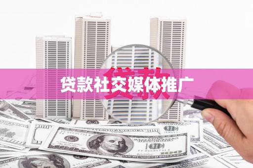太白贷款社交媒体推广