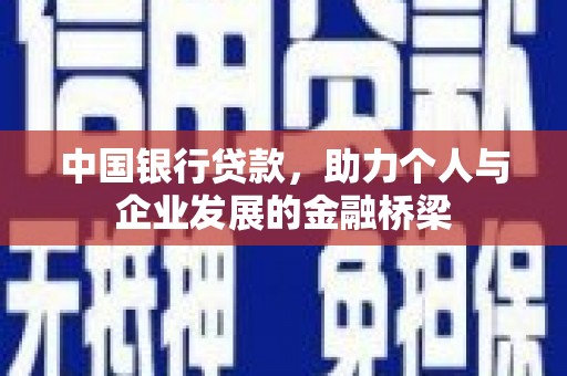 太白中国银行贷款，助力个人与企业发展的金融桥梁