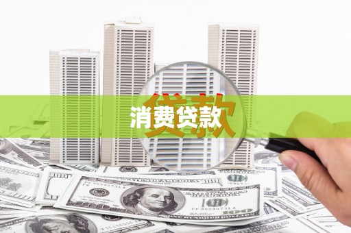 太白消费贷款